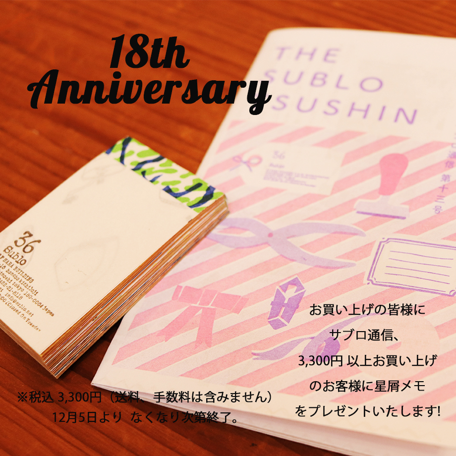 12月5日より18周年イベントをスタートします【終了いたしました】 | 36 ...